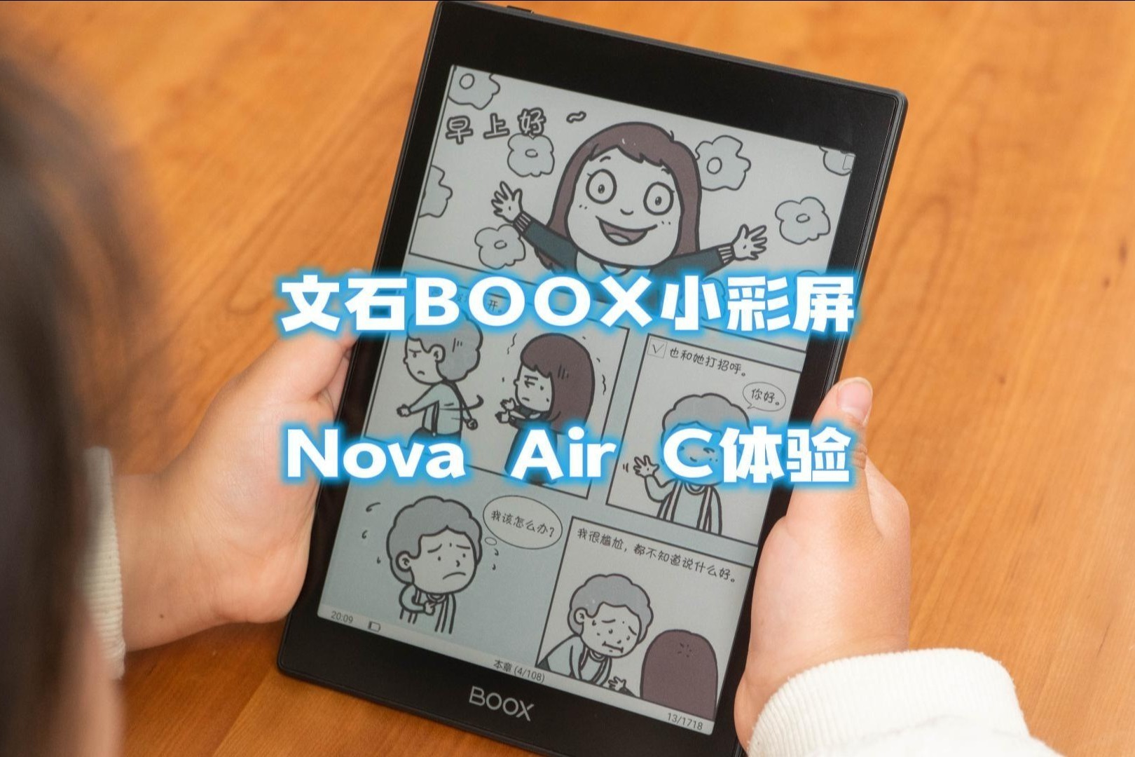 护眼的小彩屏阅读器，文石nova Air C彩色墨水屏使用体验