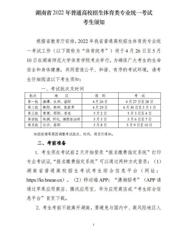 湖南2022高招体育类专业统考时间确定：4月26日—5月10日举行