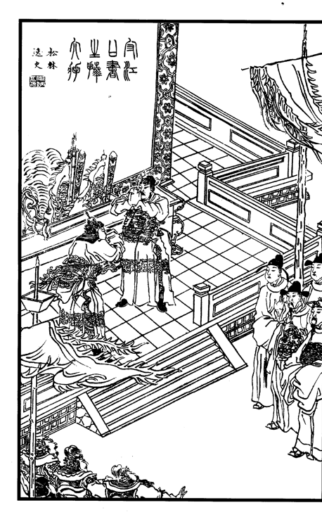 《守江口书生拜大将》，出自清刻本《三国演义》绣像。书生常常被塑造成书空咄咄，不知兵事的形象。
