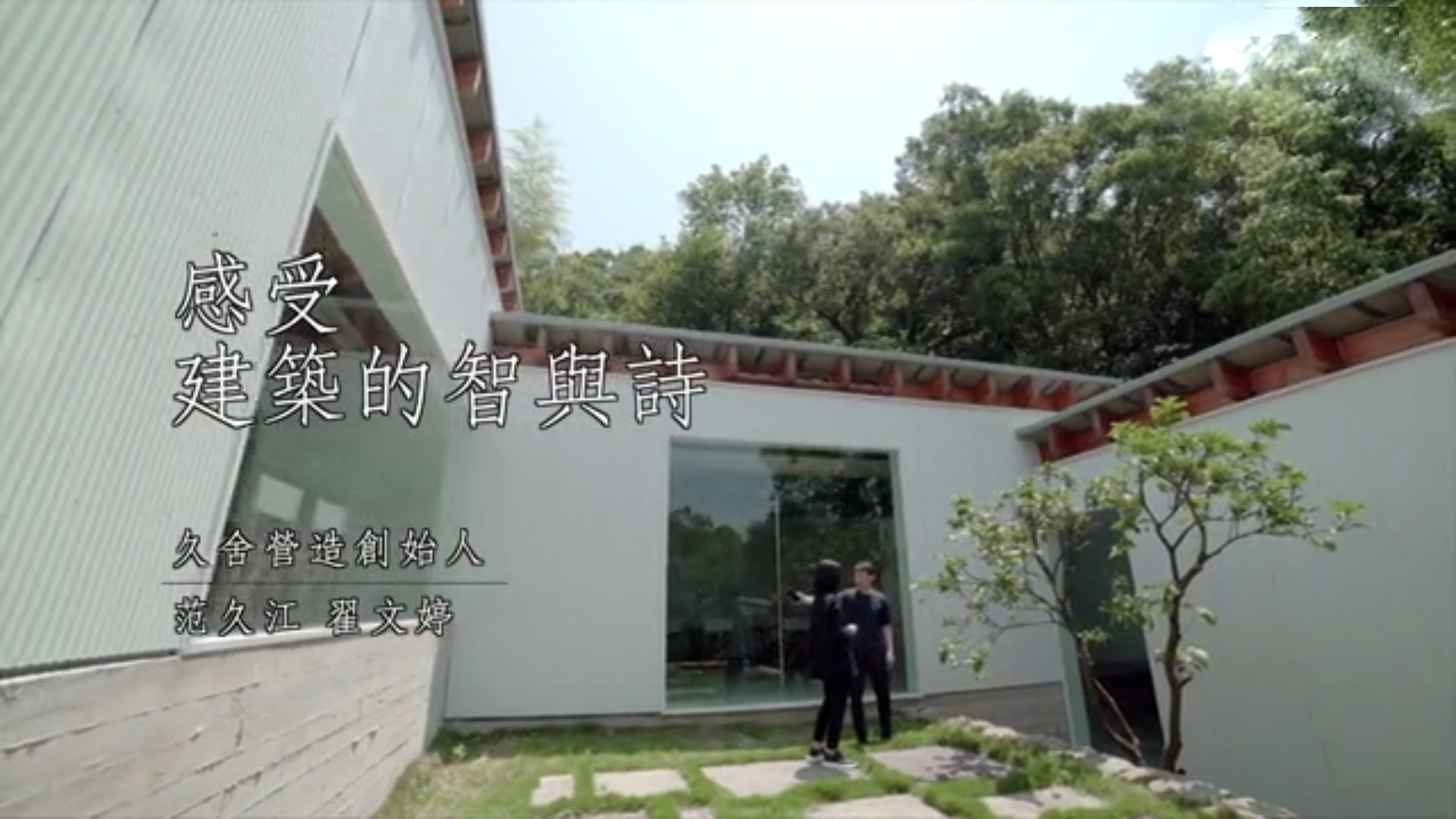 建筑师范久江、翟文婷：感受建筑的智与诗