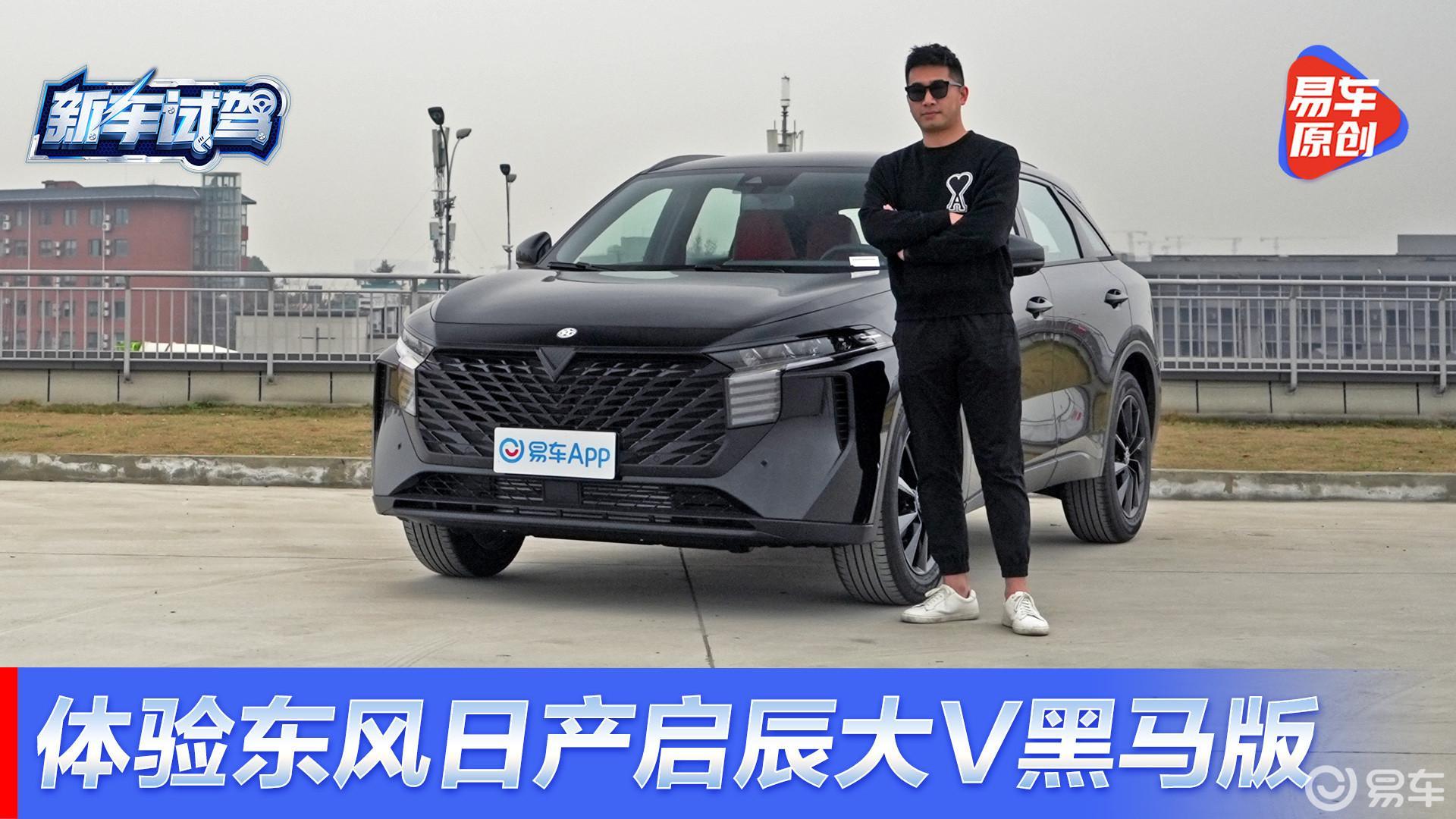 十万级SUV全能选手 试驾东风日产启辰大V黑马版