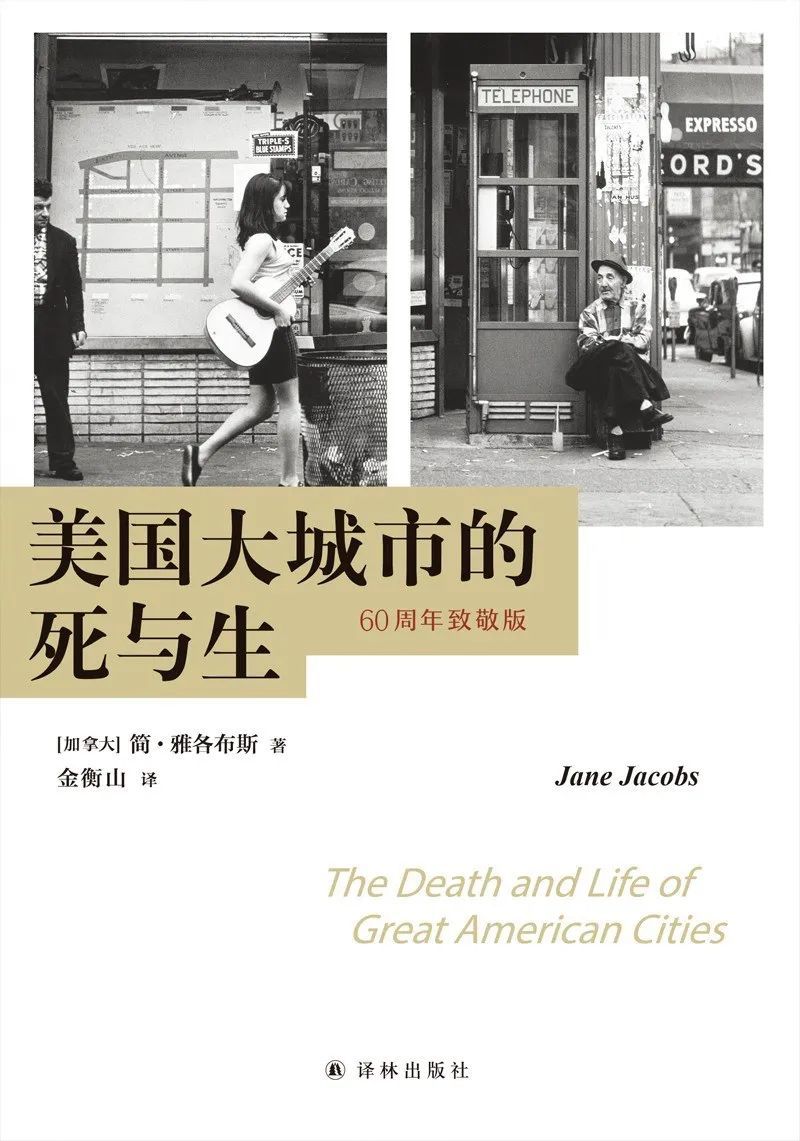 《美国大城市的死与生》，（加）简·雅各布斯著，金衡山译，译林出版社，2020年7月。