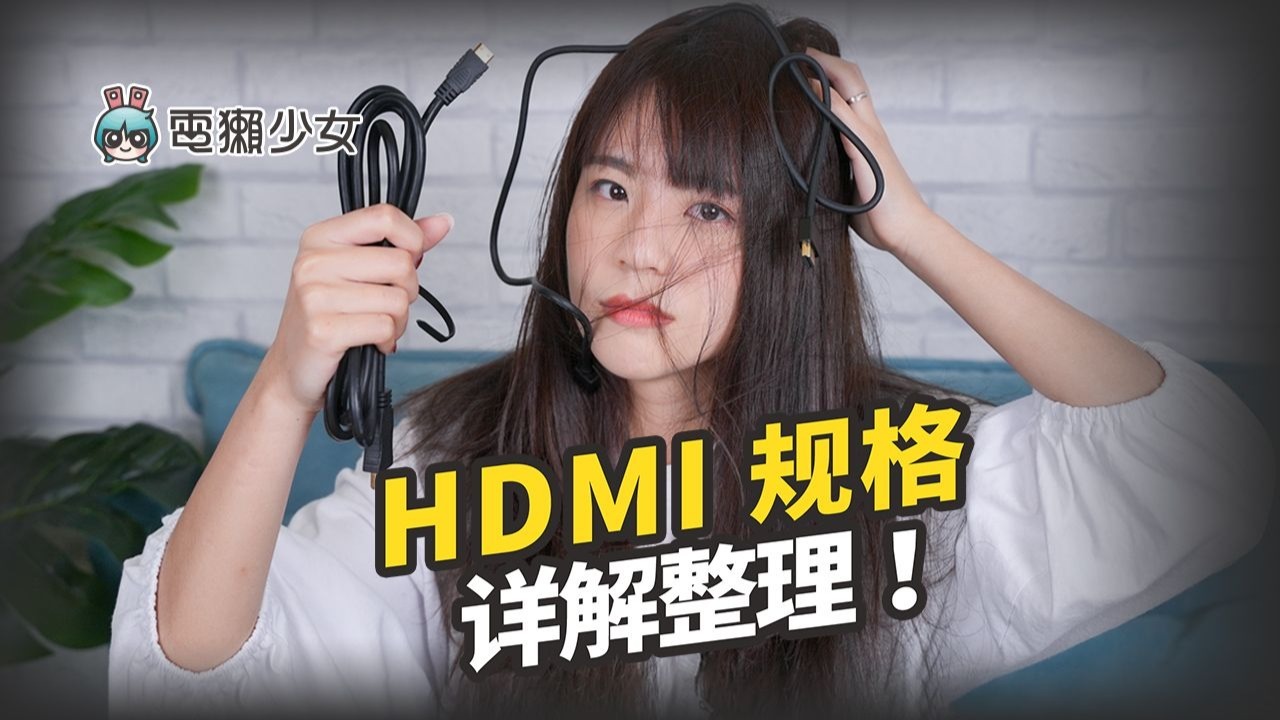 HDMI2.0、2.1差在哪？功能比较一次看