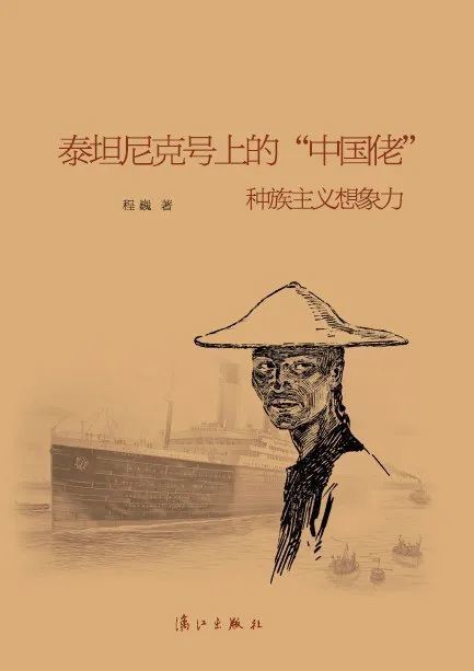 《泰坦尼克号上的“中国佬”》，程巍著，漓江出版社2013年版。
