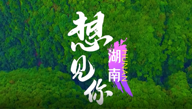 创意视频 | 绝美！用电影大片的方式打开湖南