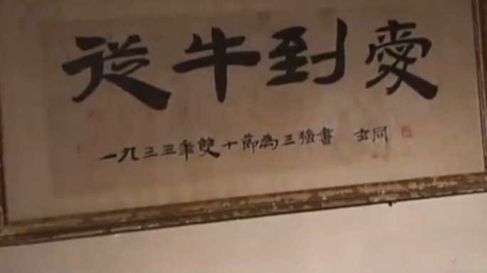 走进核物理学家钱三强的家，“从牛到爱”四个字最为显眼