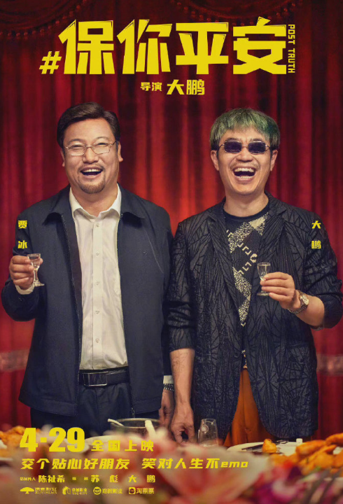 电影《保你平安》宣布延期上映 导演大鹏称“期待相逢”