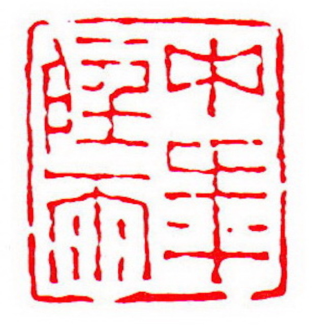 清 赵懿刻 中年听雨