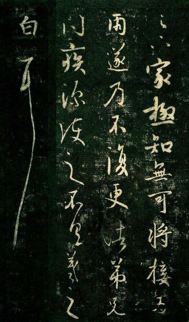 东晋 王羲之《足下家帖》