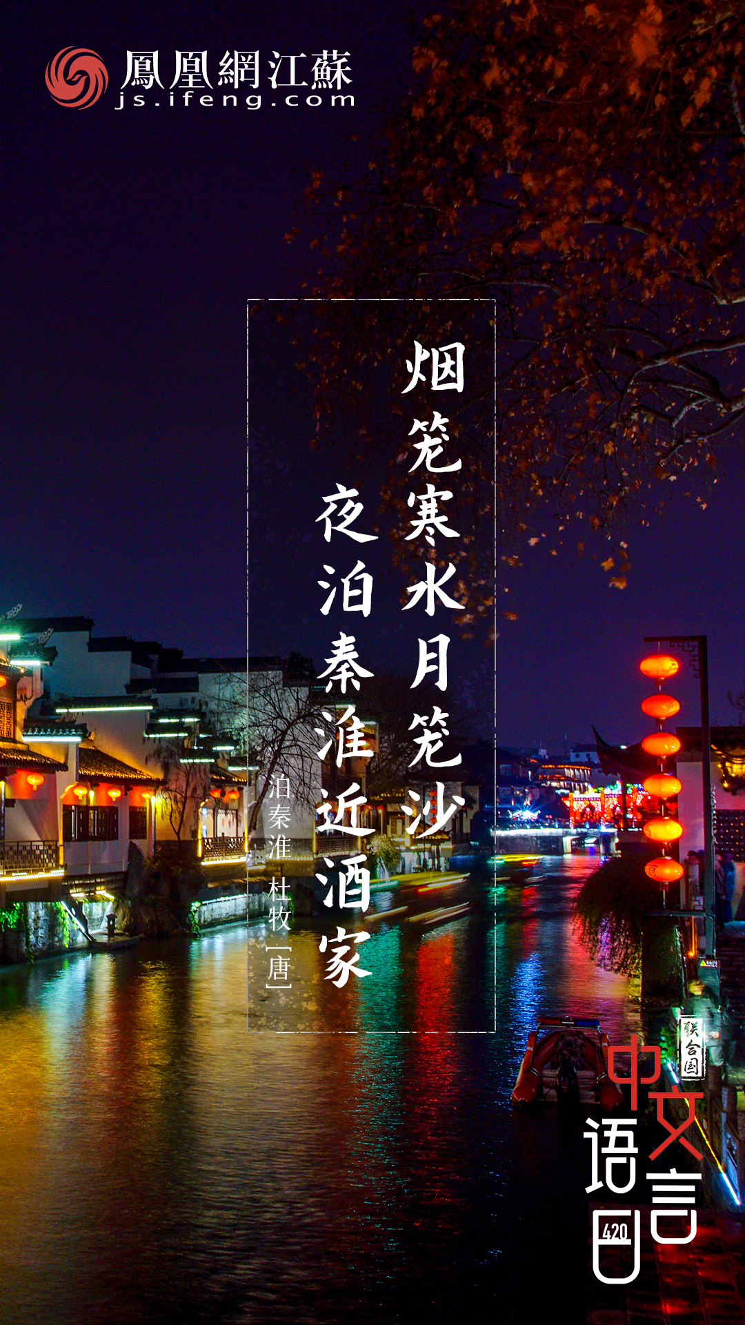 中文语言日,跟着诗词一起读南京凤凰网江苏