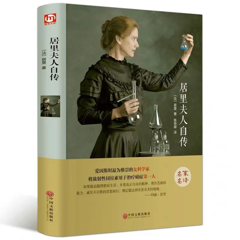 《居里夫人自传》：女性科学家的励志传奇