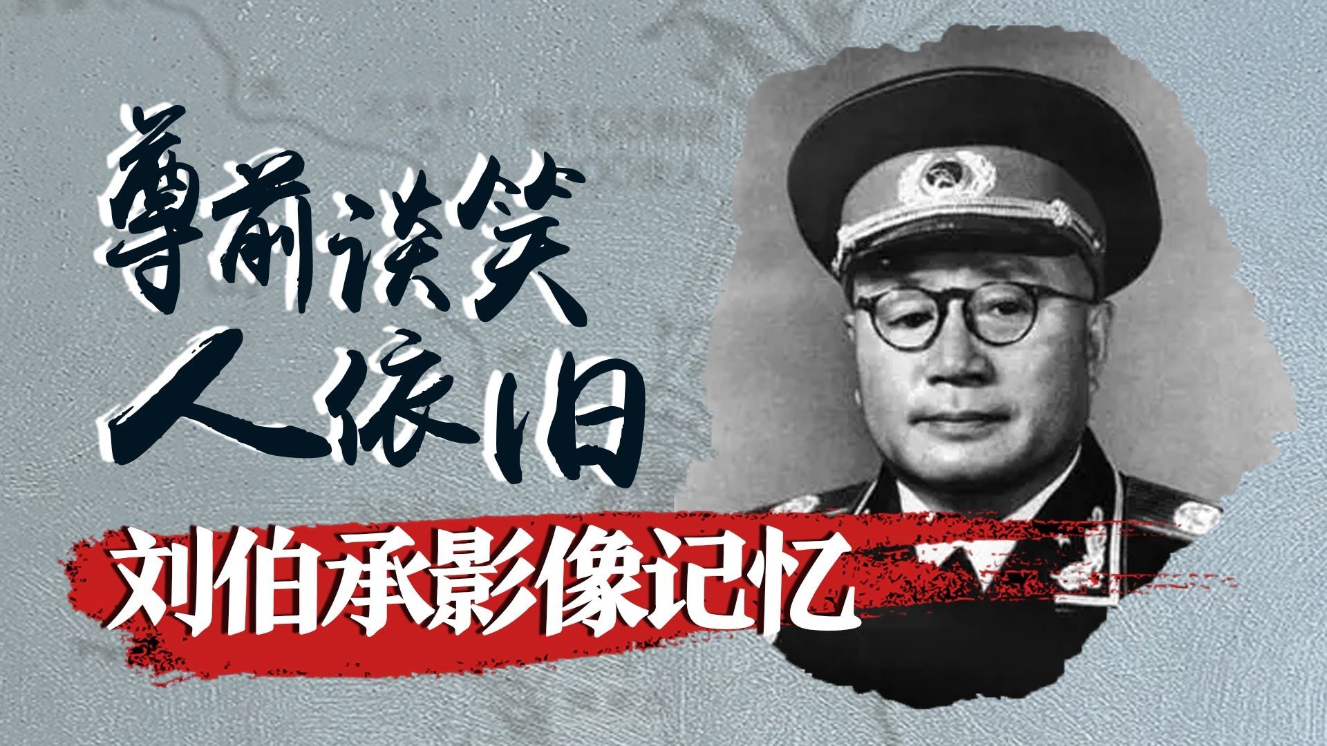 尊前谈笑人依旧·刘伯承影像记忆