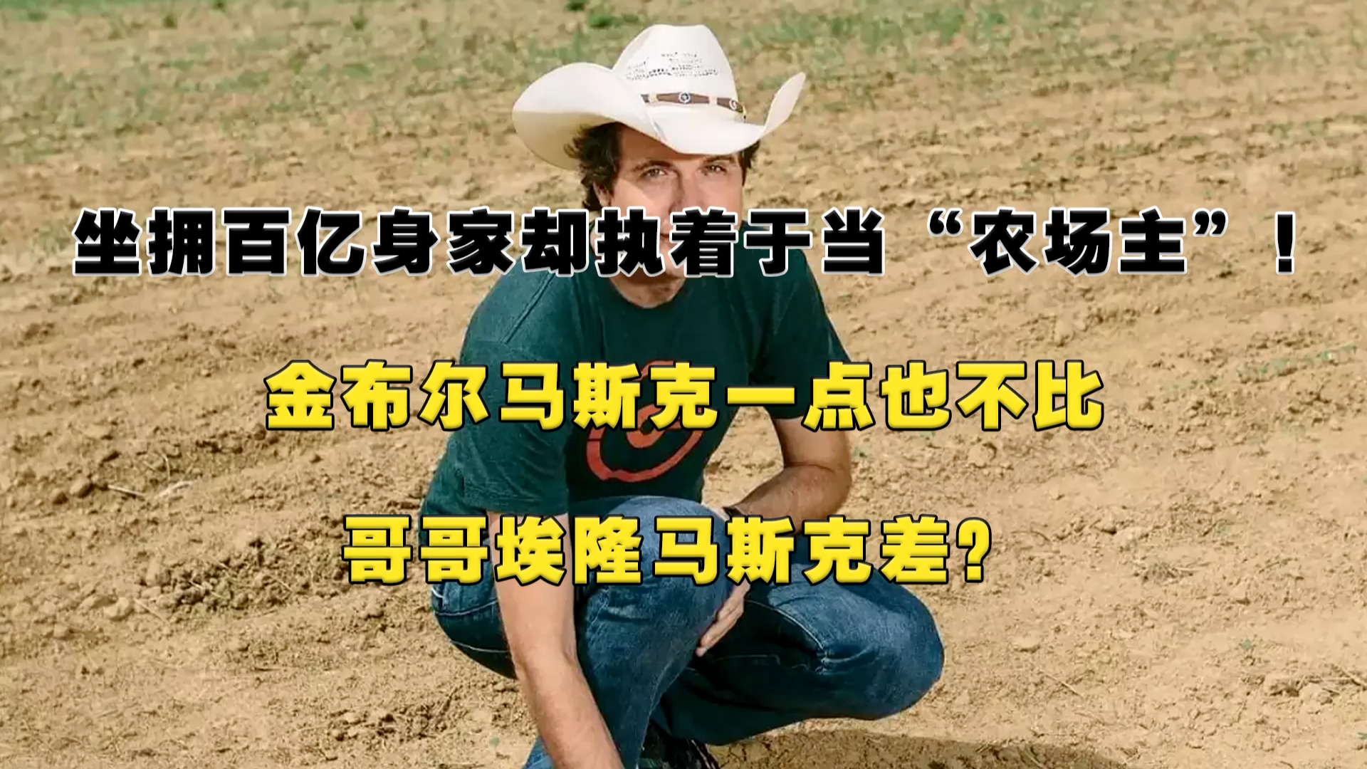 坐拥百亿身家却执着于当农场主！金布尔马斯克一点也不比哥哥差？