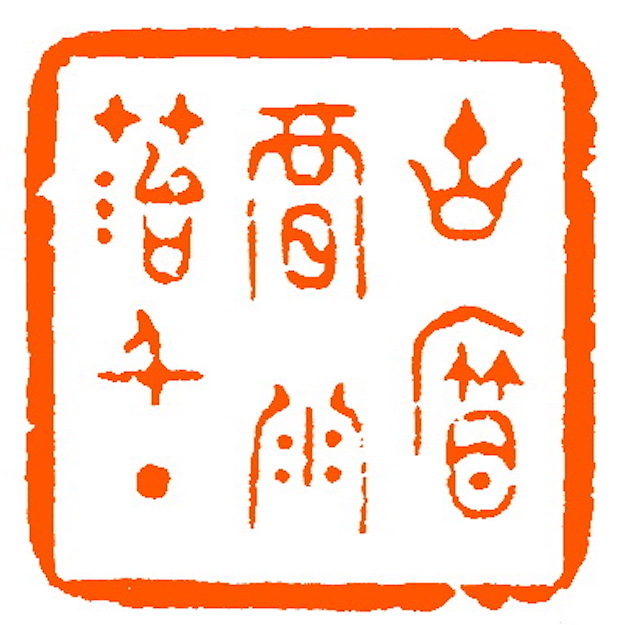 清 许荣刻 古帘暗雨苔千点