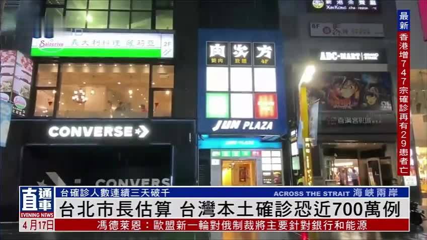 台北市长估算 台湾本土确诊恐近700万例 凤凰网视频 凤凰网