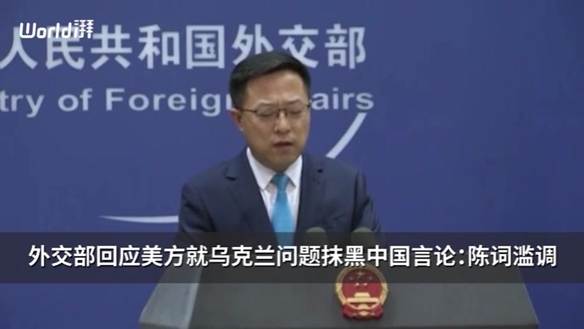 外交部回应美方就乌克兰问题抹黑中国言论：陈词滥调