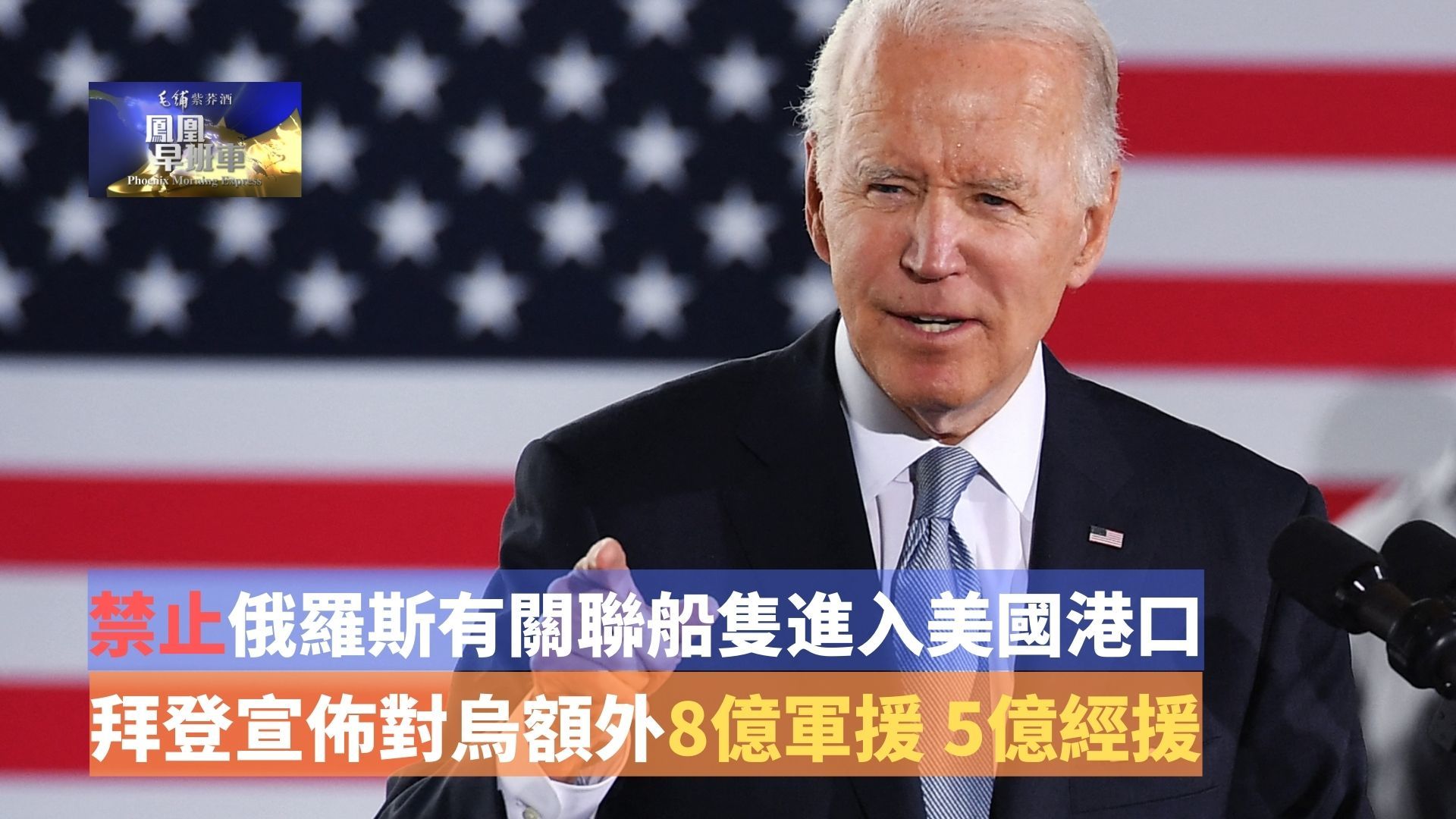 禁止俄罗斯有关联船只进入美国港口 拜登宣布对乌额外8亿军援 5亿经援