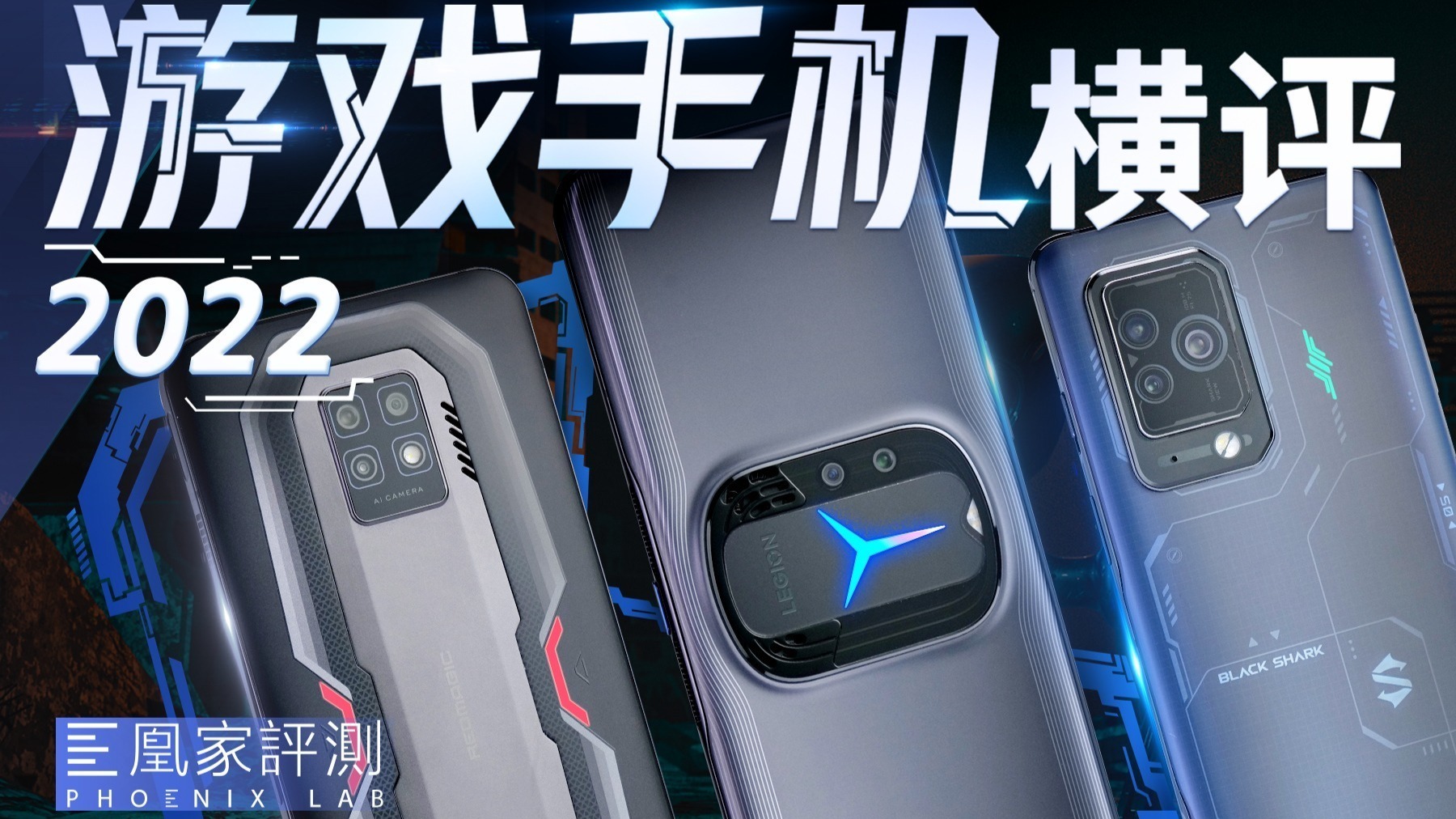 红魔7 Pro/黑鲨5 Pro/拯救者Y90，游戏手机该选谁？丨凰家评测