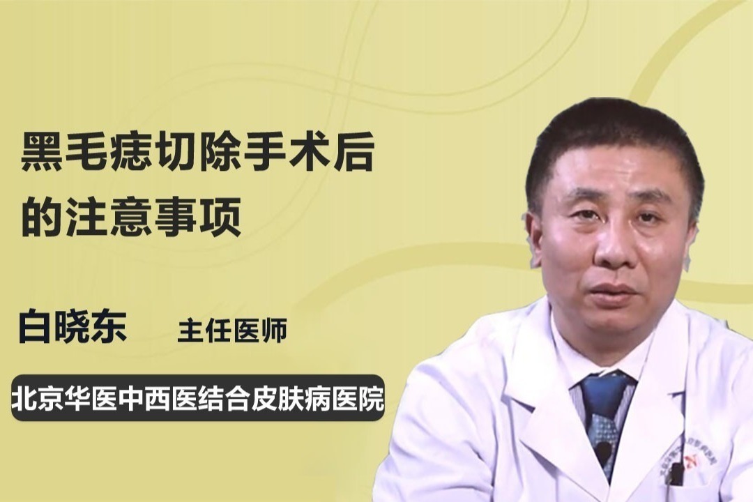 黑毛痣切除手术后的注意事项