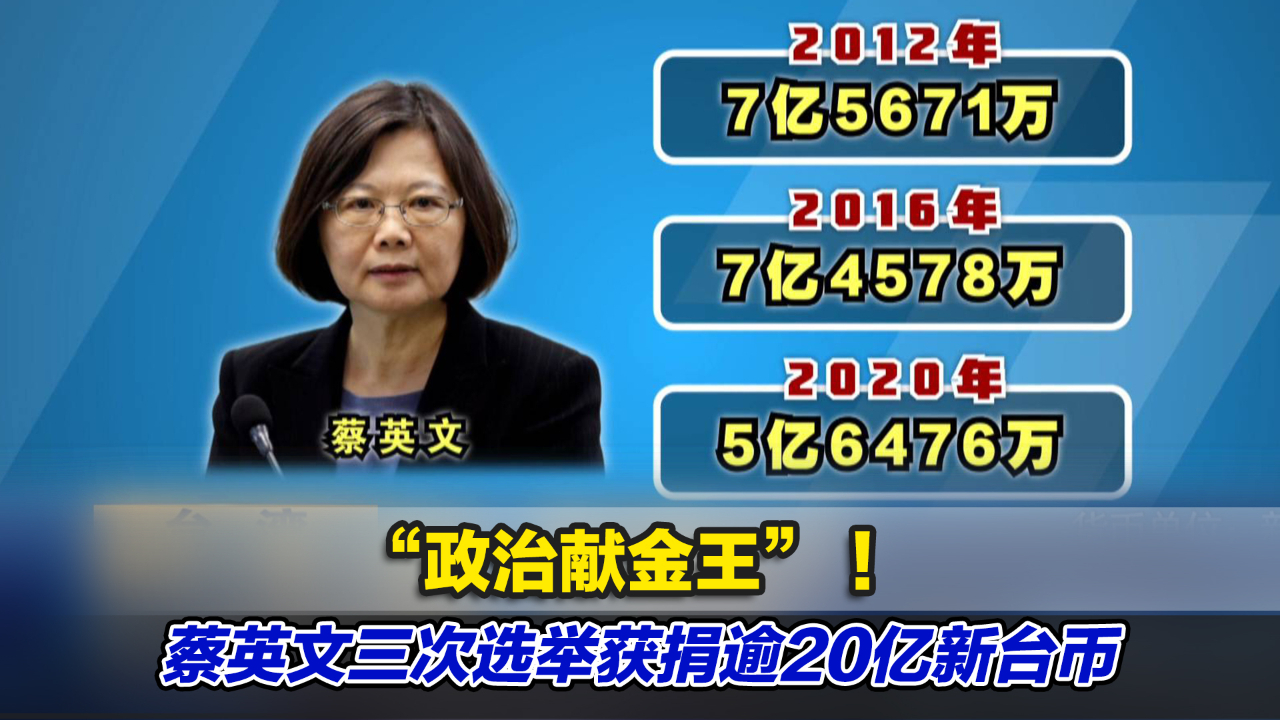 “政治献金王” ！蔡英文三次选举获捐逾20亿新台币 凤凰网视频 凤凰网