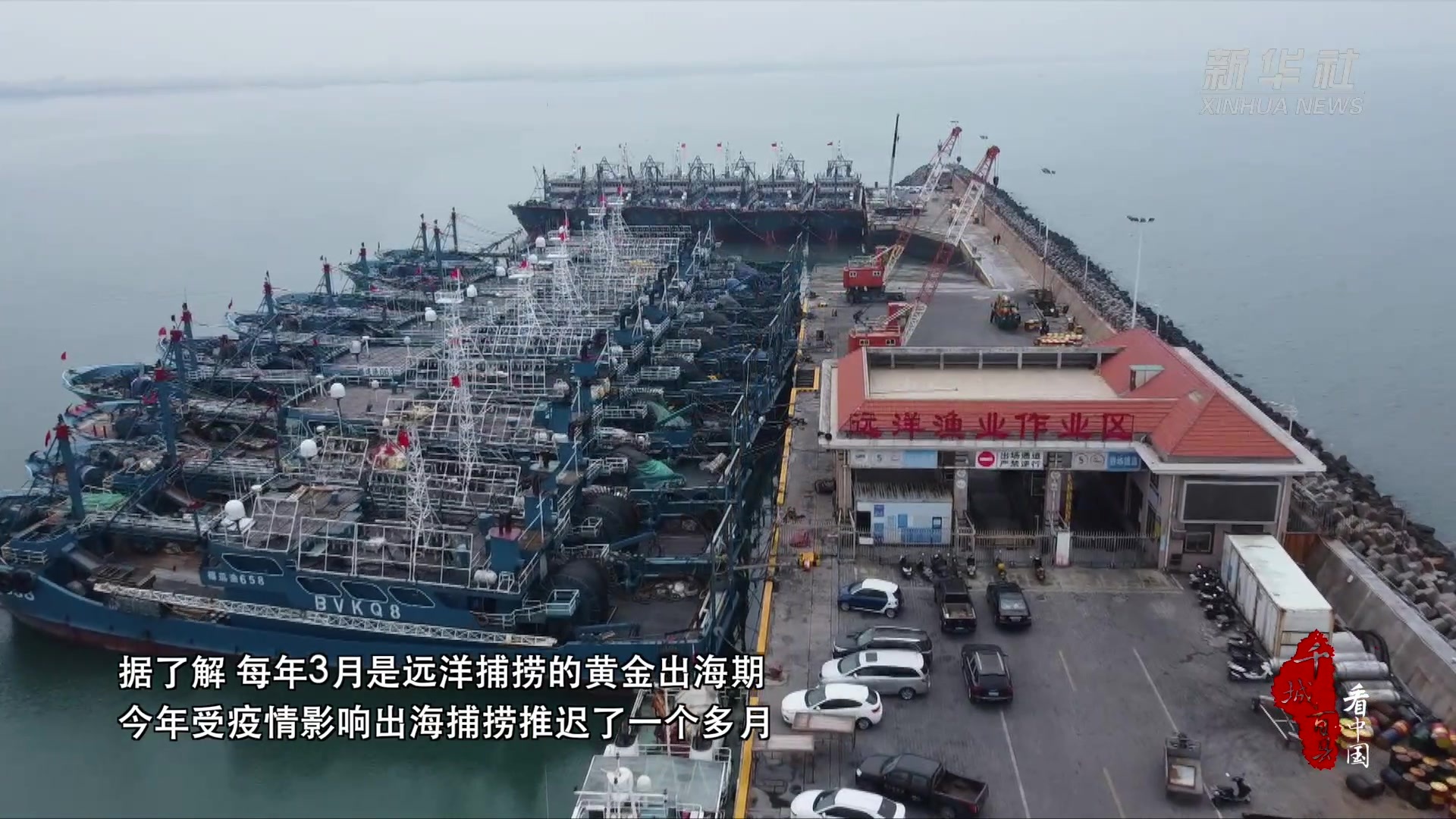 千城百县看中国｜福建泉州：疫后远洋渔船首次启航