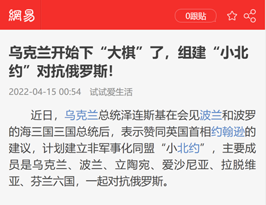 乌克兰将与波兰、芬兰等国组建“非军事小北约”？没证据
