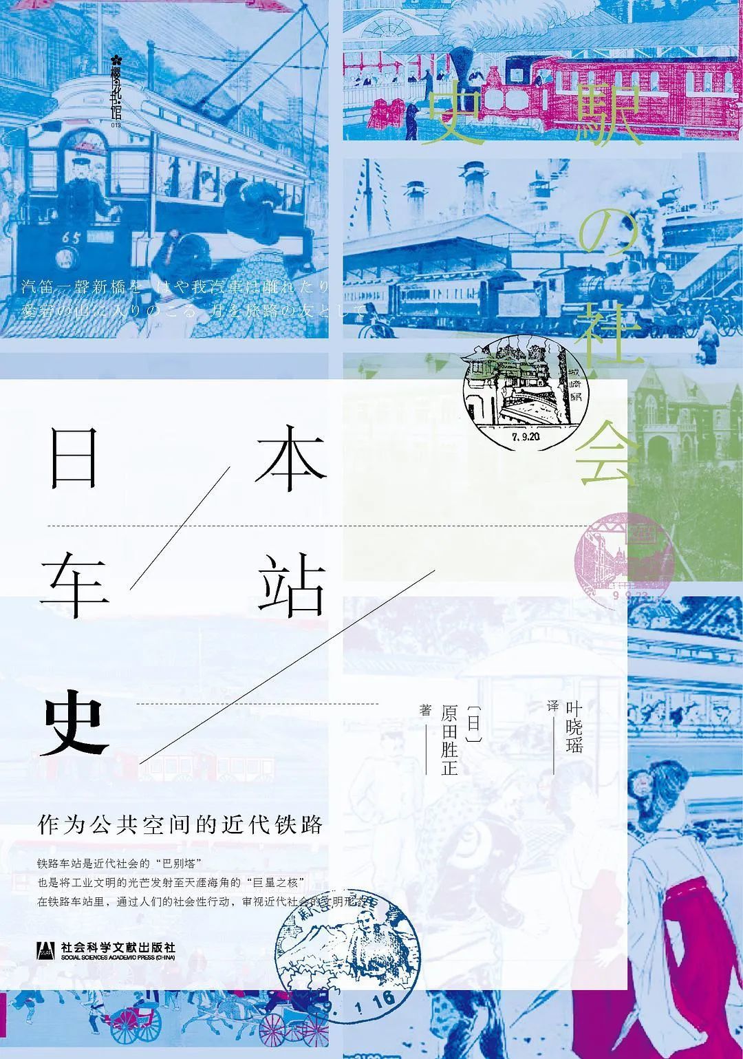 《日本车站史》，[日]原田胜正著，叶晓瑶译，社会科学文献出版社，2022年1月。