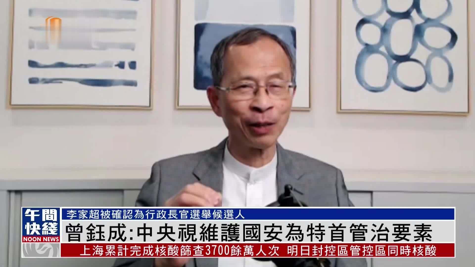 粤语报道｜曾钰成：中央视维护国安为特首管治要素