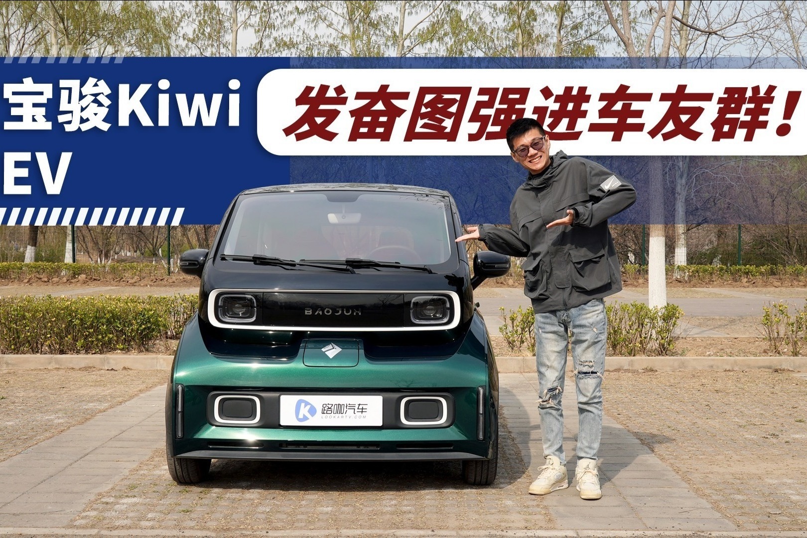 不给女性贴标签！老宫实测宝骏Kiwi EV