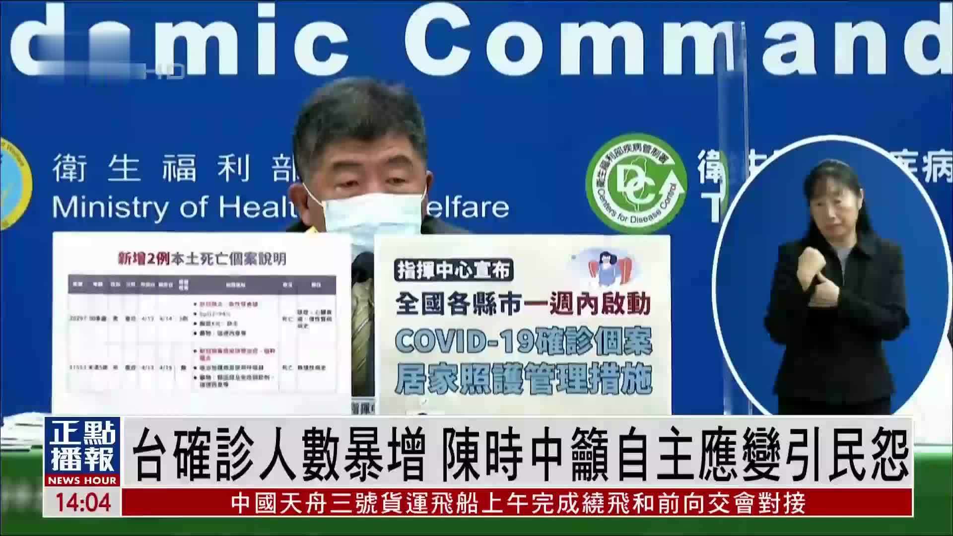 台湾新冠确诊人数暴增陈时中吁自主应变引民怨