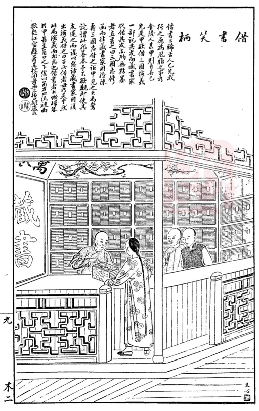 《借书笑柄》，《点石斋画报》，1893年第350期。