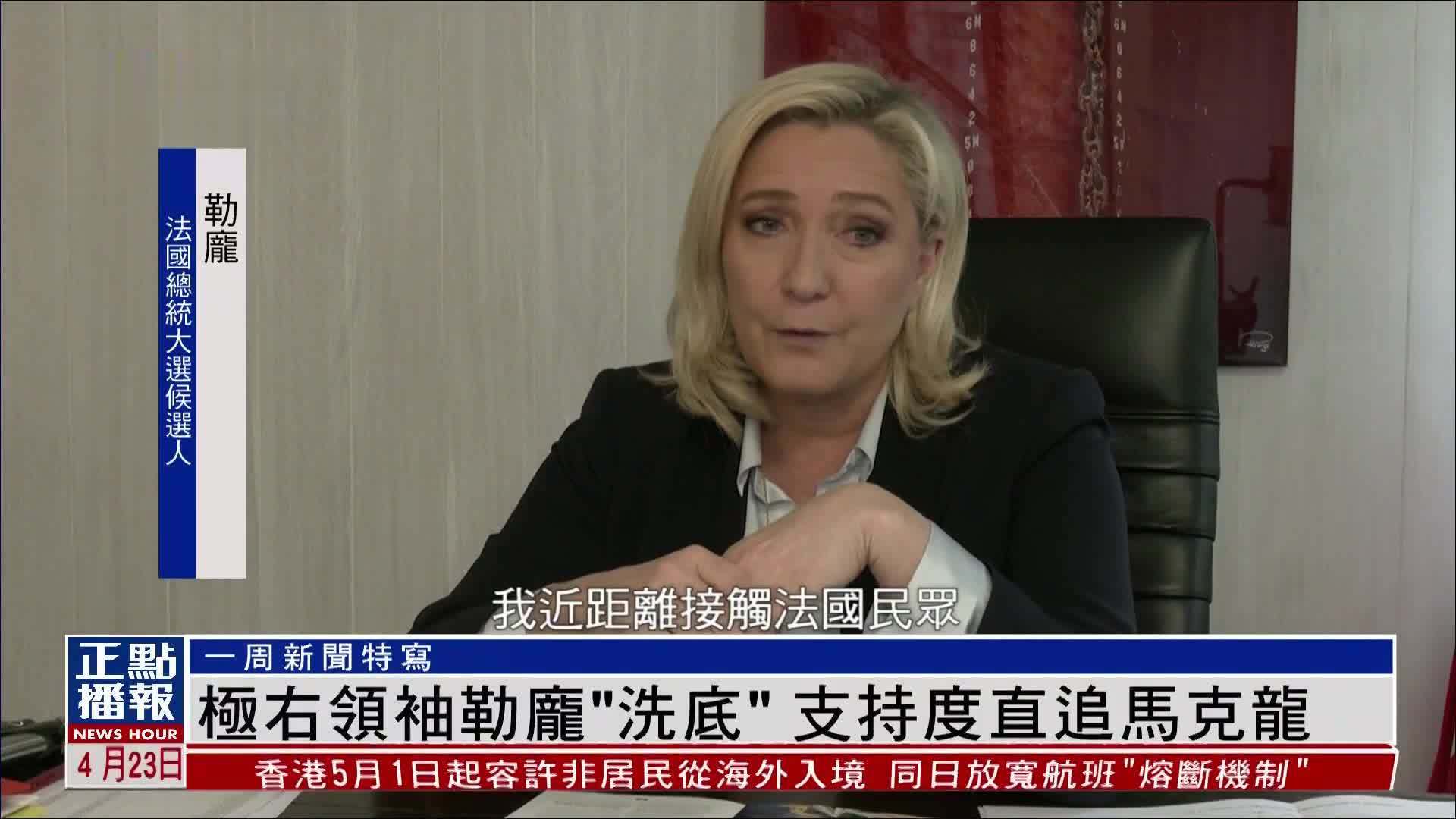 一周新闻特写｜极右领袖勒庞“洗底”支持度直追马克龙