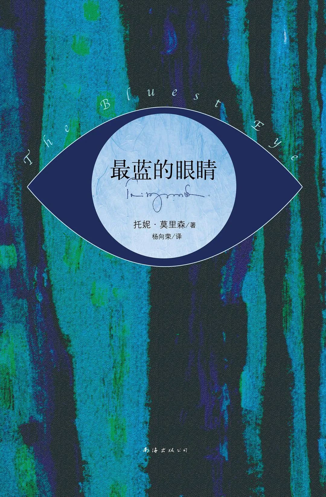 《最蓝的眼睛》，[美]托妮·莫里森著，杨向荣译，新经典文化 | 南海出版公司，2013年8月。