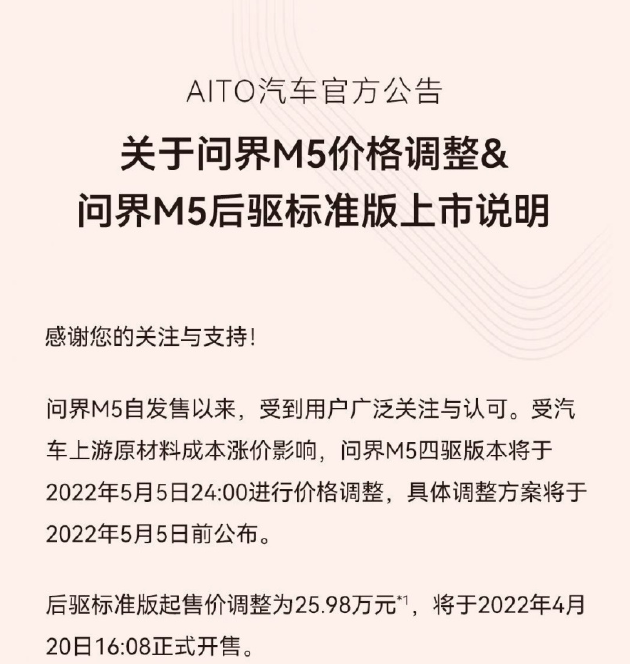 AITO问界M5发布公告宣称涨价 后驱标准版即将上市 
