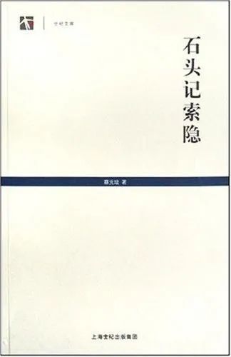 《石头记索隐》蔡元培 著/ 上海书店出版社 出版/ 2008