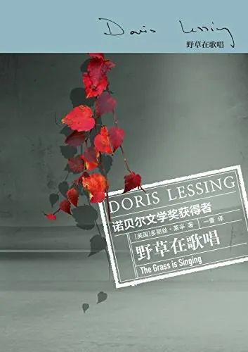 《野草在歌唱》，[英]多丽丝·莱辛著，一蕾译，译林出版社，2017年11月。