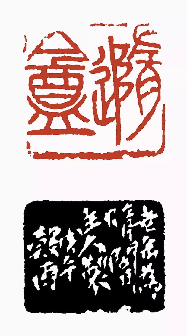 近代 吴昌硕刻 随庵，戊午谷雨