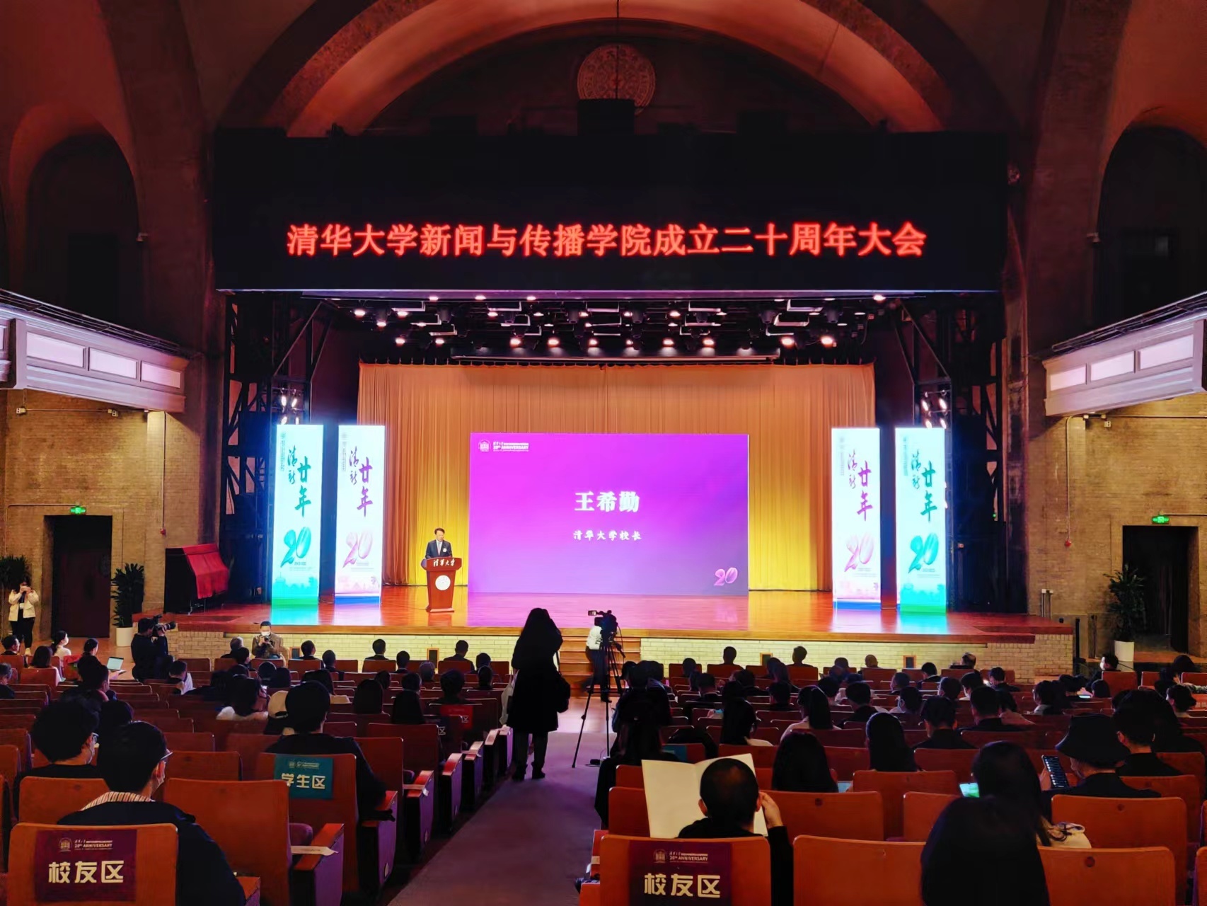 清华大学新闻与传播学院成立二十周年大会现场。澎湃新闻记者 程婷 图