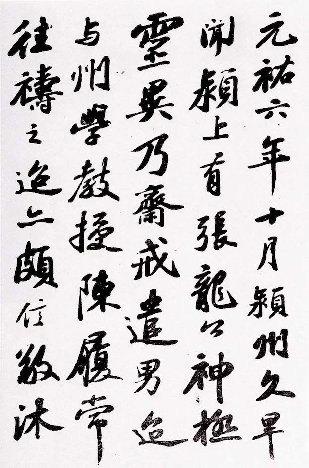 北宋 苏轼《祷雨帖》（局部）