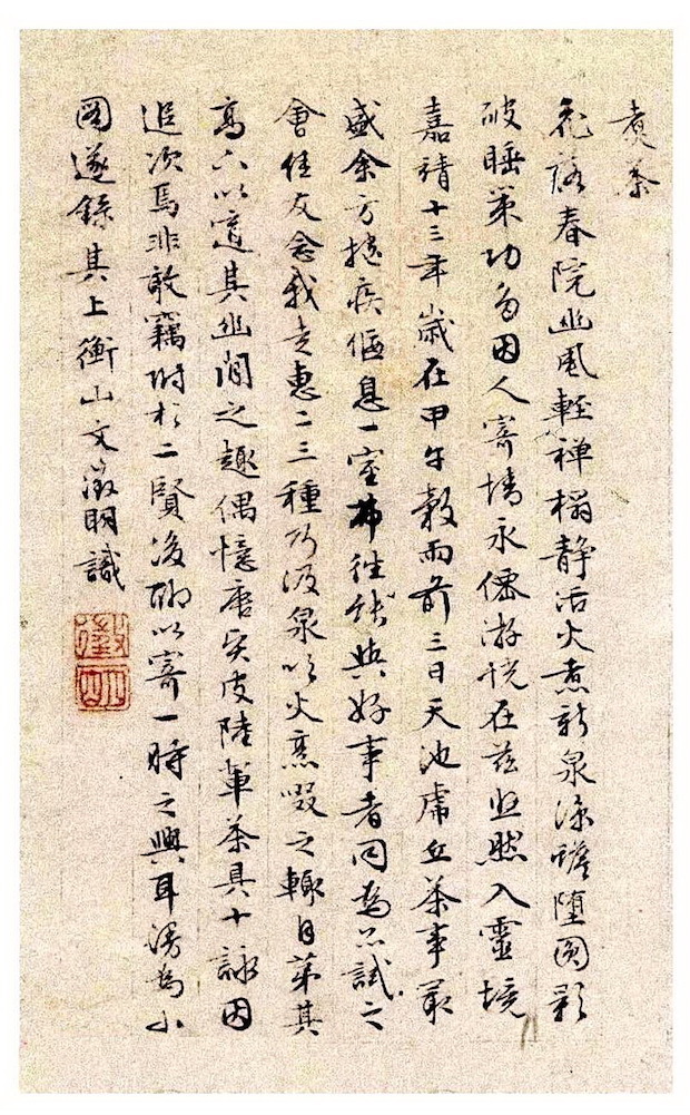 明 文徵明《茶具十咏图》题款局部