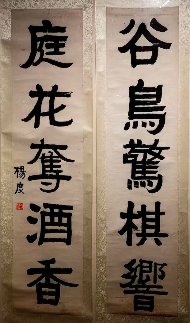 近代 杨度 谷鸟庭花对联