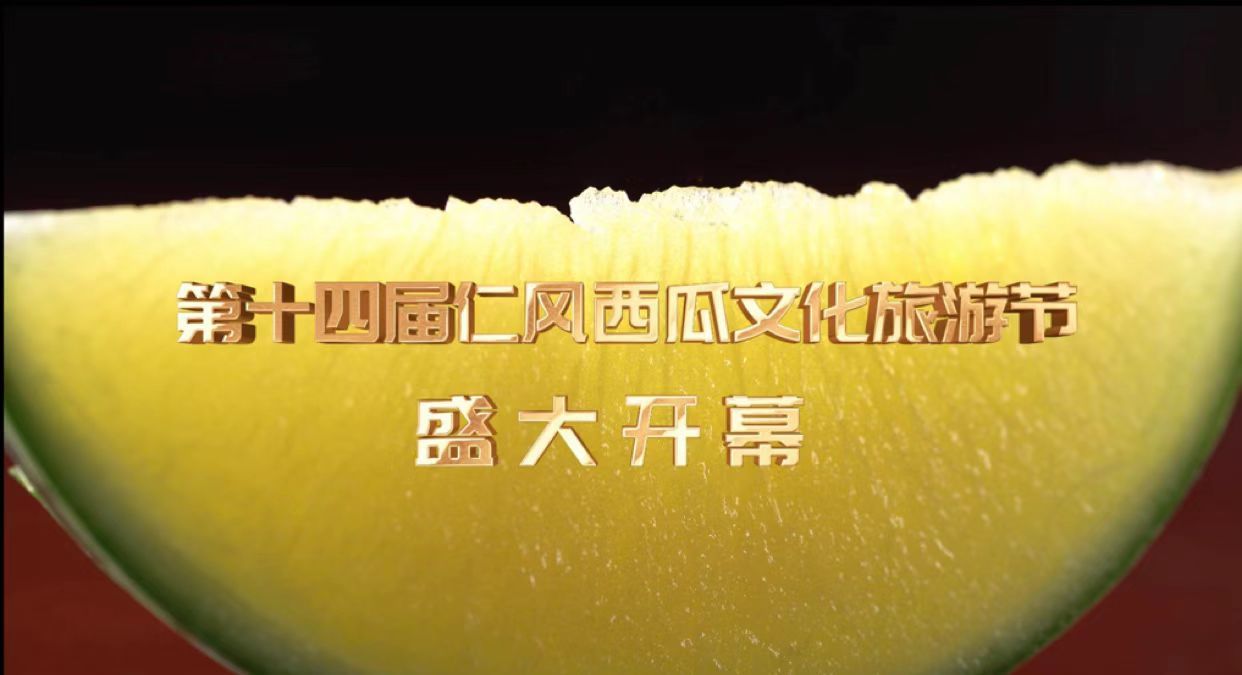 云品硒瓜第十四届仁风西瓜文化旅游节盛大开幕
