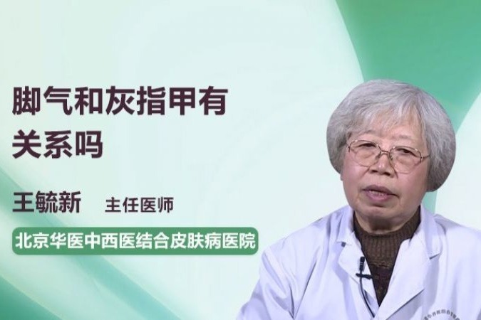 脚气和灰指甲有关系吗