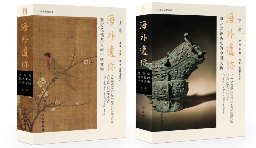《海外�z珍：翁�f戈�R�^里的中��文物》，寇勤 主�，嘉德��g中心 �著，文物出版社2021年12月版