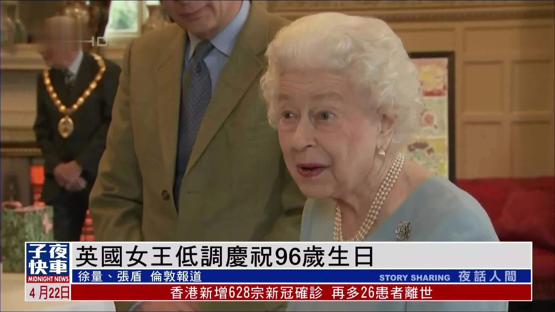 英国女王低调庆祝96岁生日