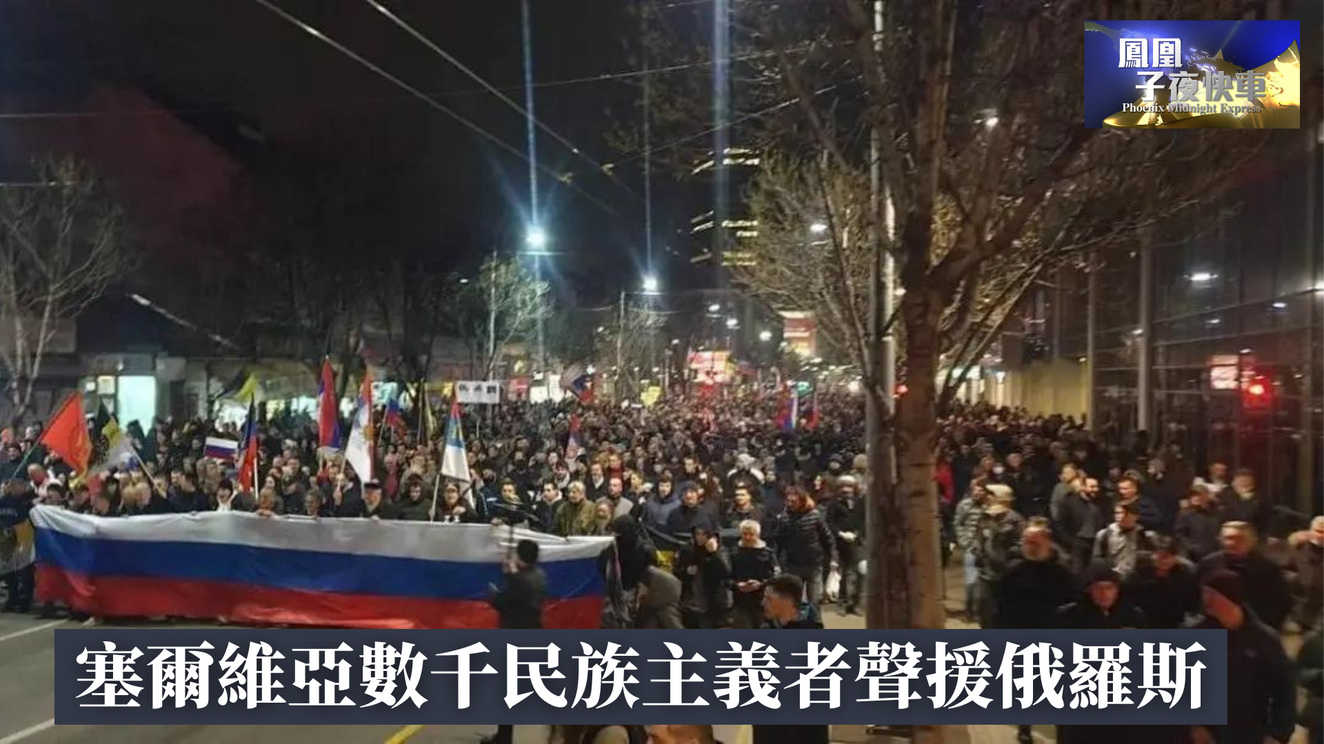 塞尔维亚数千民族主义者声援俄罗斯