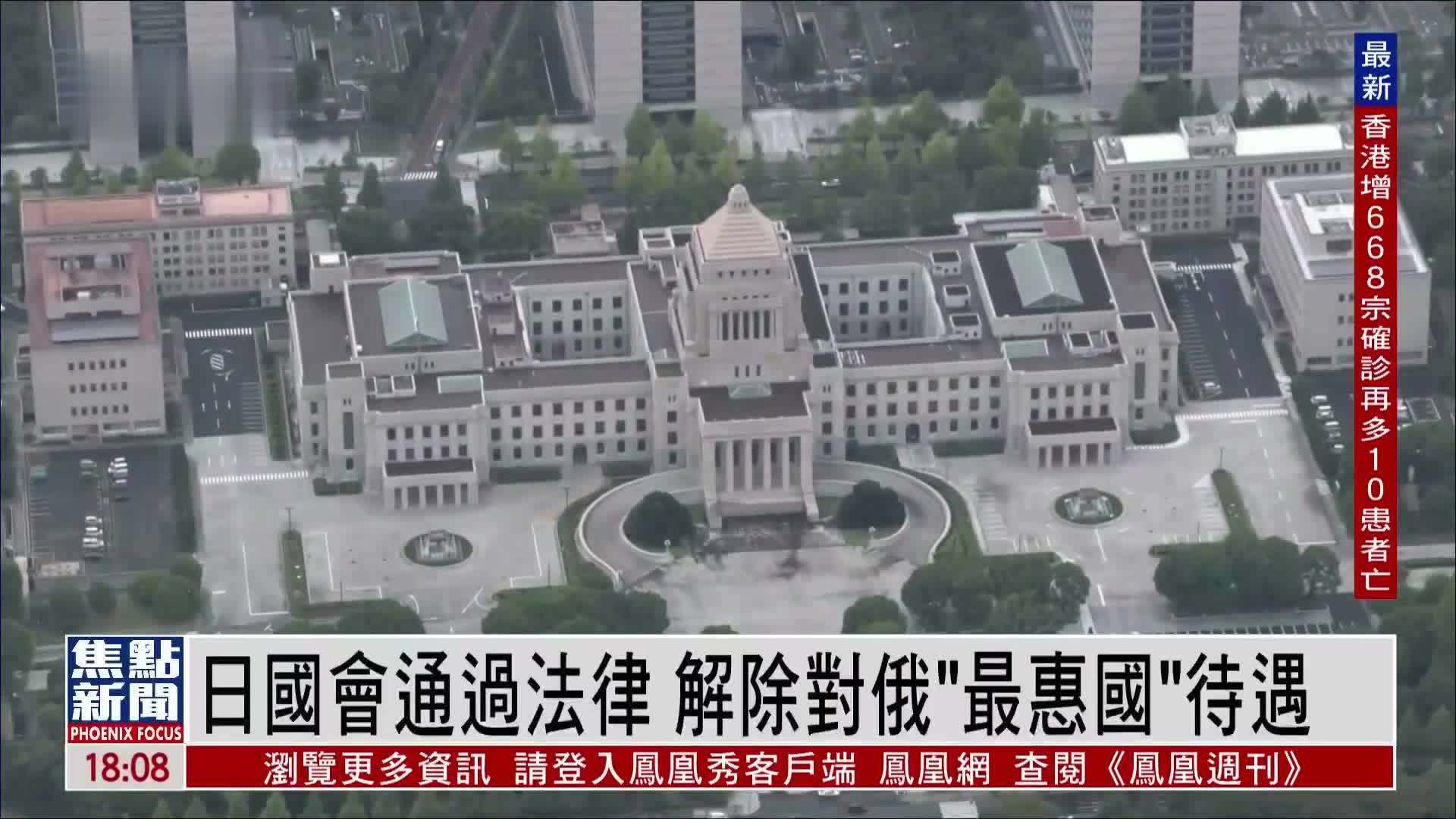 日本国会通过法律 解除对俄罗斯“最惠国”待遇