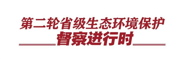   甘肃环保督察交办问题进度如何？兰州最新情况向你汇报