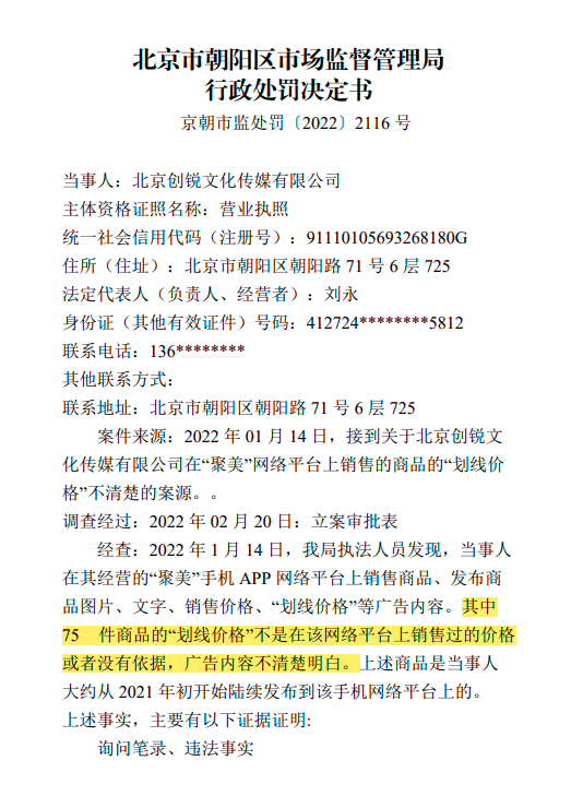 聚美优品因划线价格不清楚被罚 1 万元，数件商品价格无依据