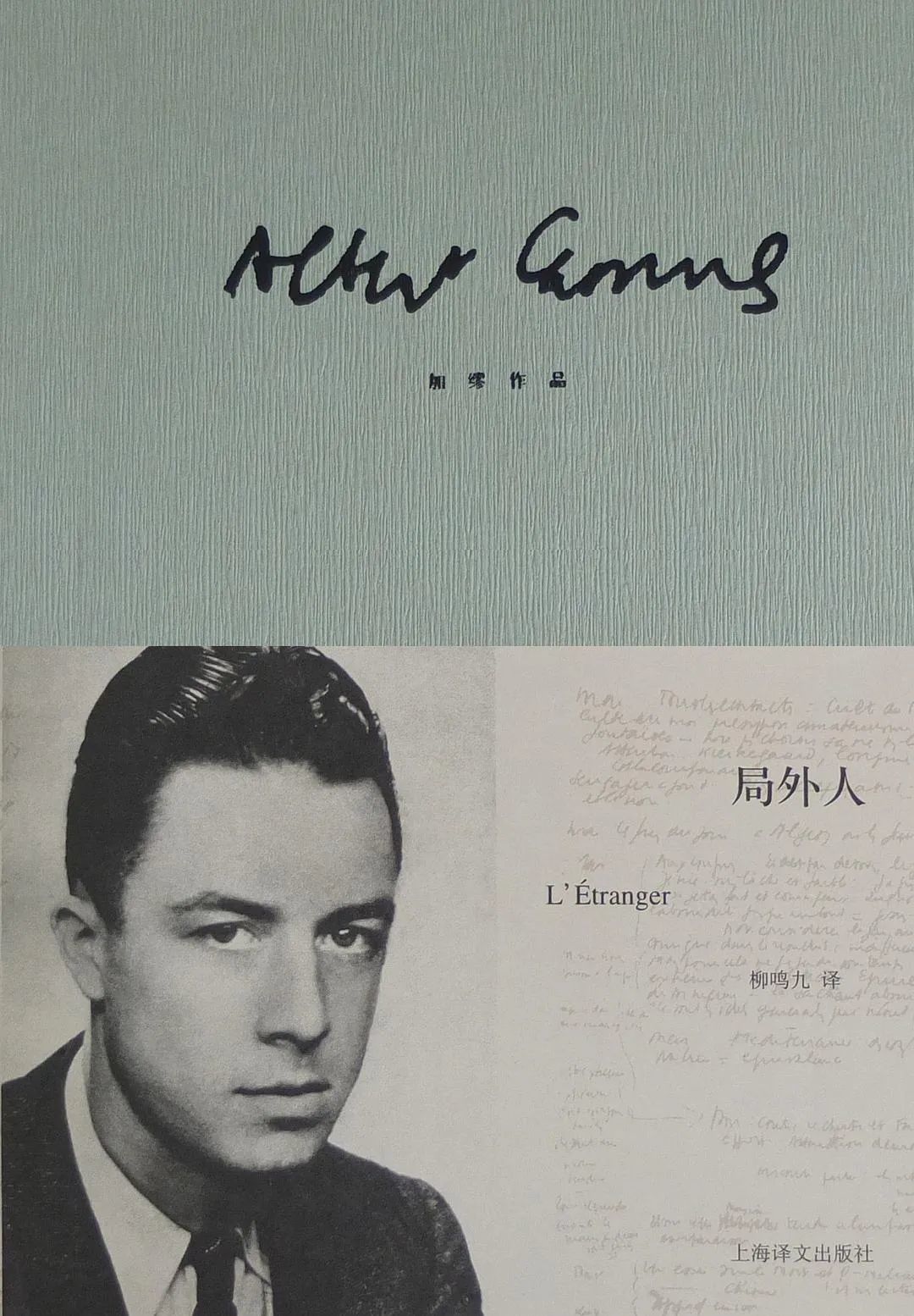 《局外人》，[法]阿尔贝·加缪著，柳鸣九译，上海译文出版社，2013年8月。